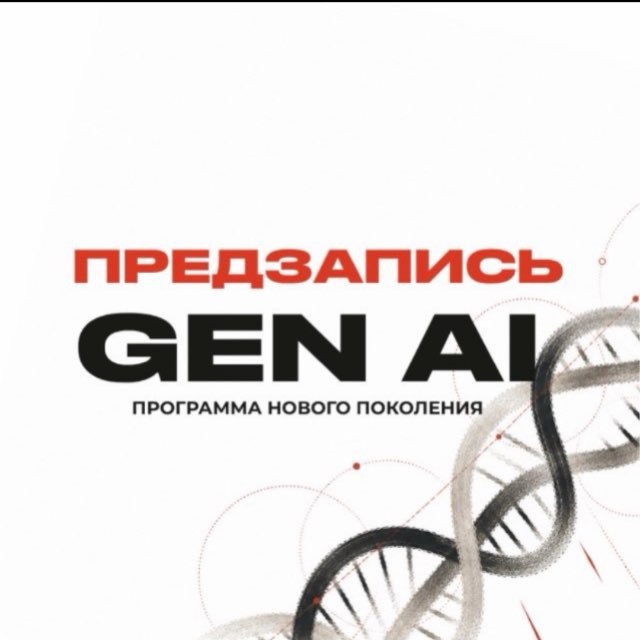 Аватар канала GEN.AI предзапись