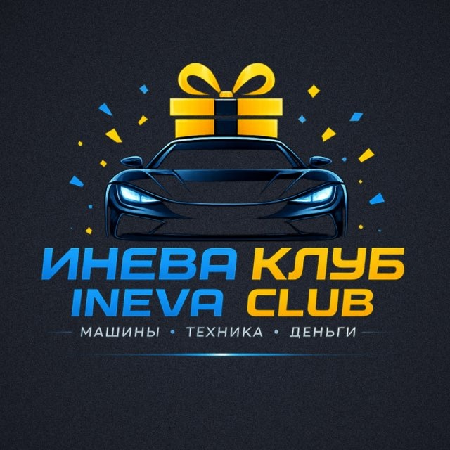 Аватар канала Инева Клаб: Коновалов | Ineva Club: Konovalov