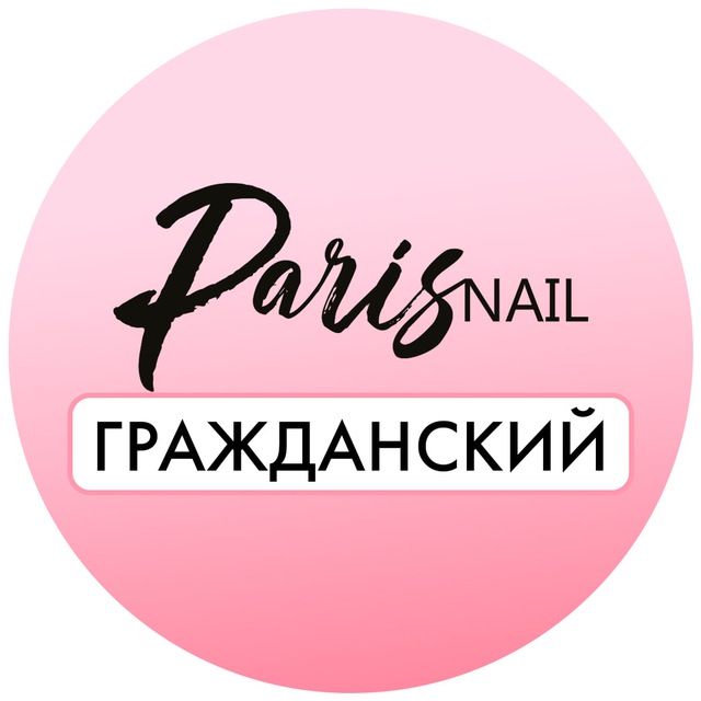 Paris nail Гражданский