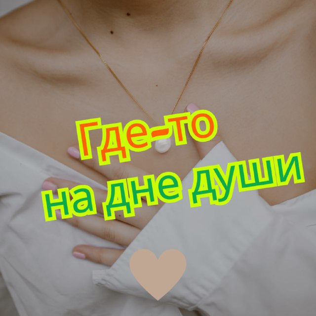 Аватар канала Где-то на дне души