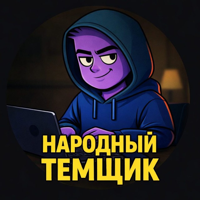 Аватар канала Народный Темщик
