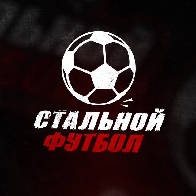 Аватар канала Стальной Футбол | Новости