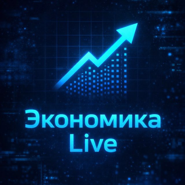 Аватар канала Экономика LIVE