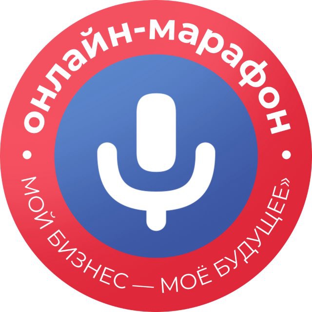 Аватар канала Онлайн-марафон «Мой бизнес — моё будущее»🎙