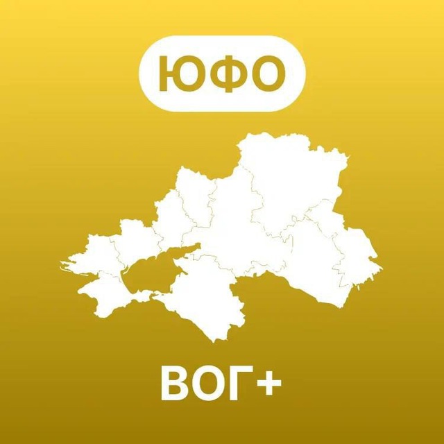 Аватар канала Южный федеральный округ ВОГ+