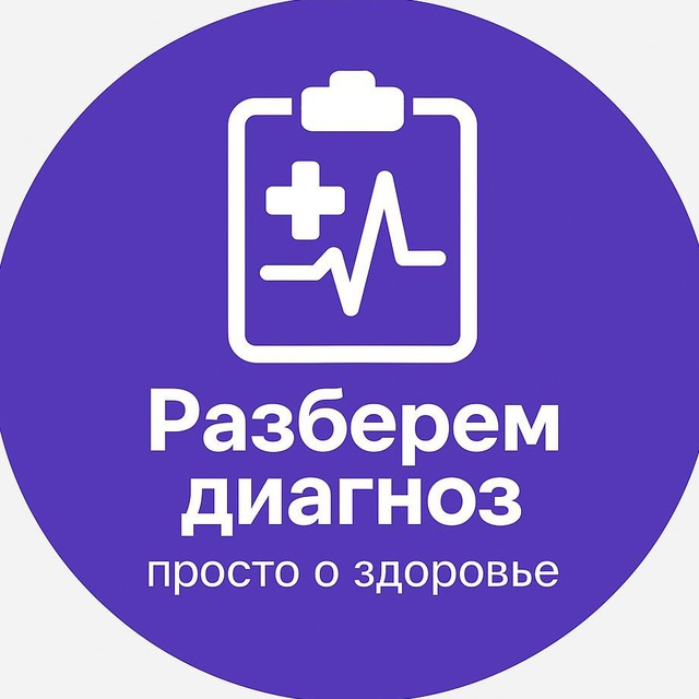 Аватар канала Разберем диагноз — просто о здоровье и анализах