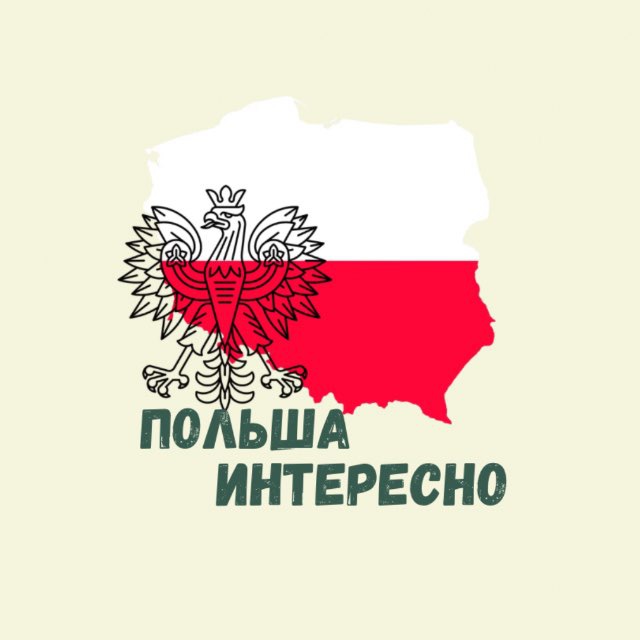 Польша Интересно