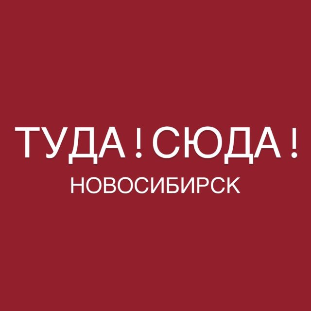 Аватар канала Туда Сюда Новосибирск