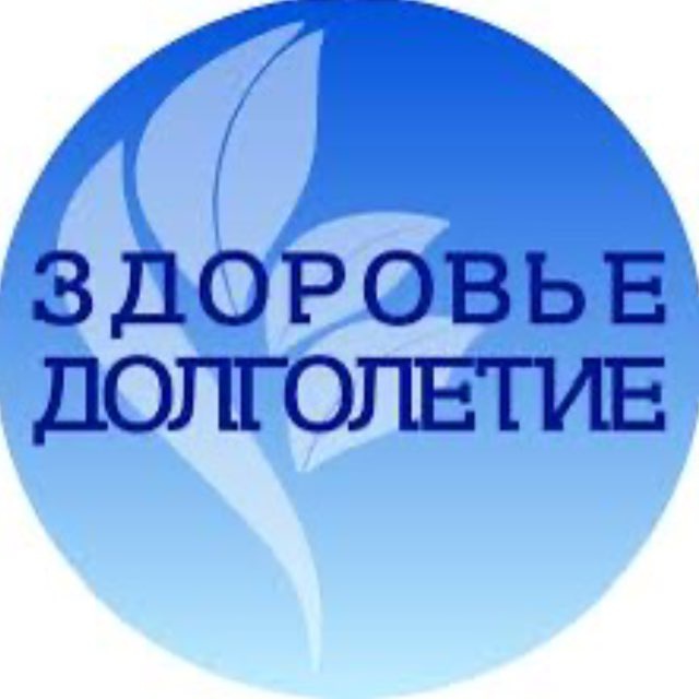 Аватар канала Здоровье и Долголетие