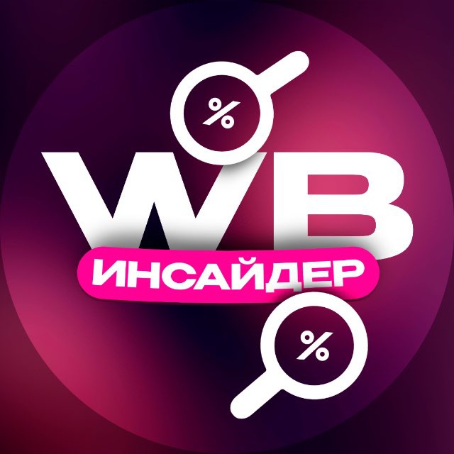 Аватар канала WB Инсайдер