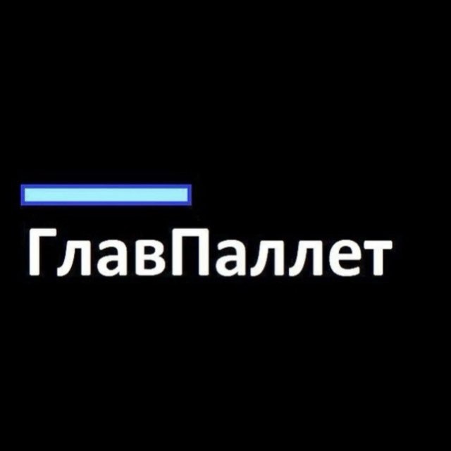 Аватар канала ГлавПаллет. Палеты с товарами маркетплейсов и фулфилментов. Прямой поставщик.