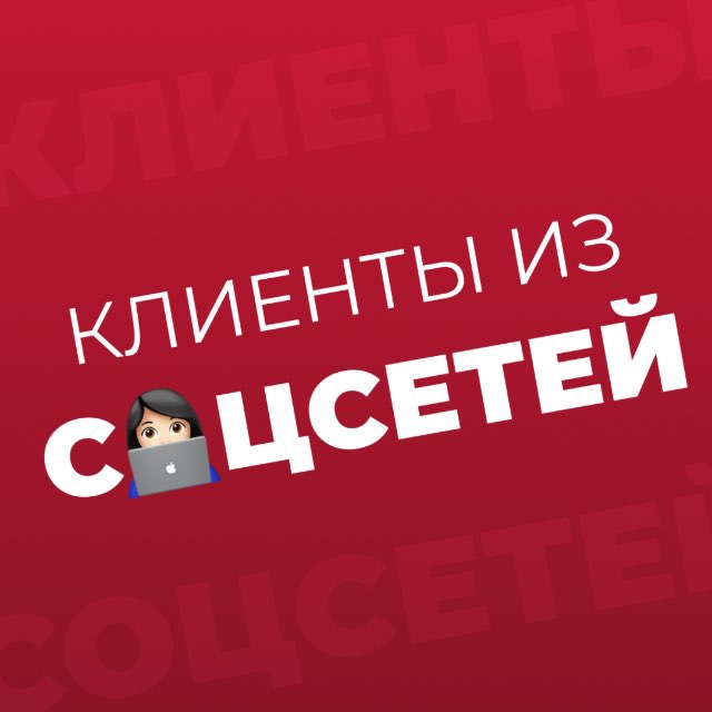 Аватар канала Клиенты из соцсетей