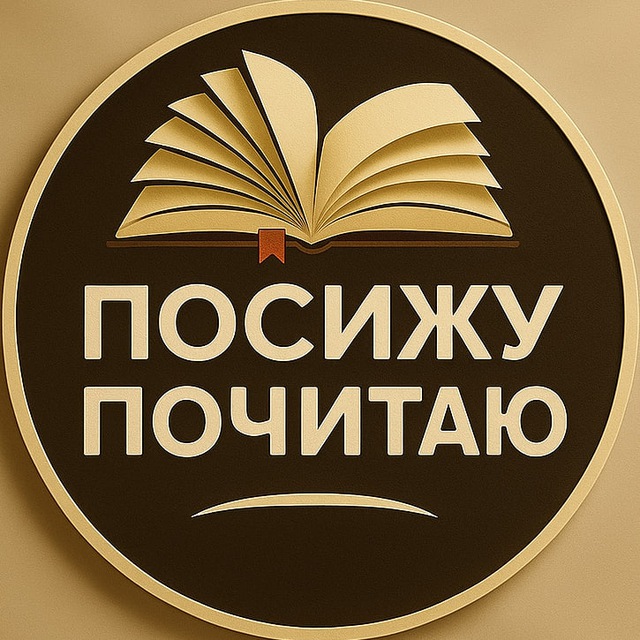 Аватар канала Посижу Почитаю | Литература