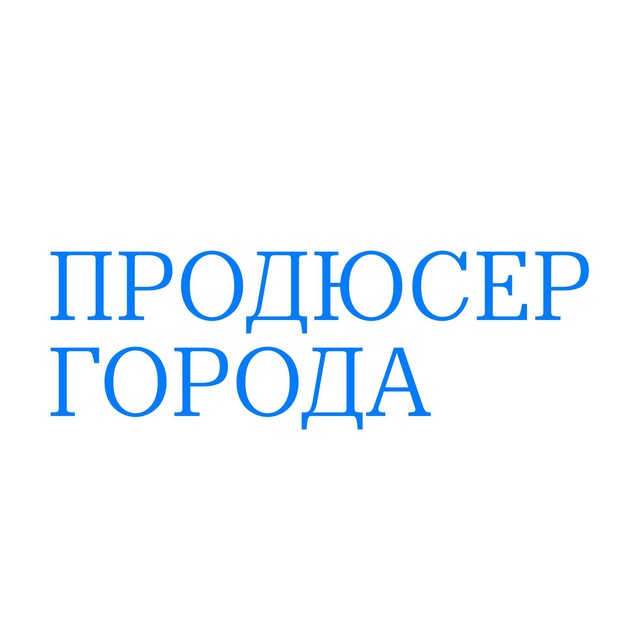 Аватар канала Продюсер города