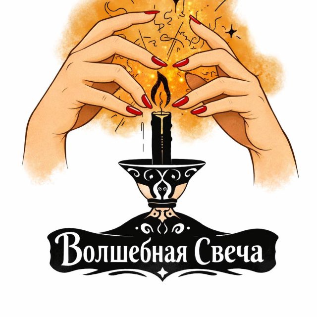 Аватар канала ✨✨✨ВОЛШЕБНАЯ СВЕЧА✨✨✨