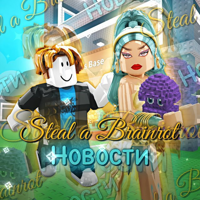 Аватар канала 🪼Steal a Brainrot | Новости