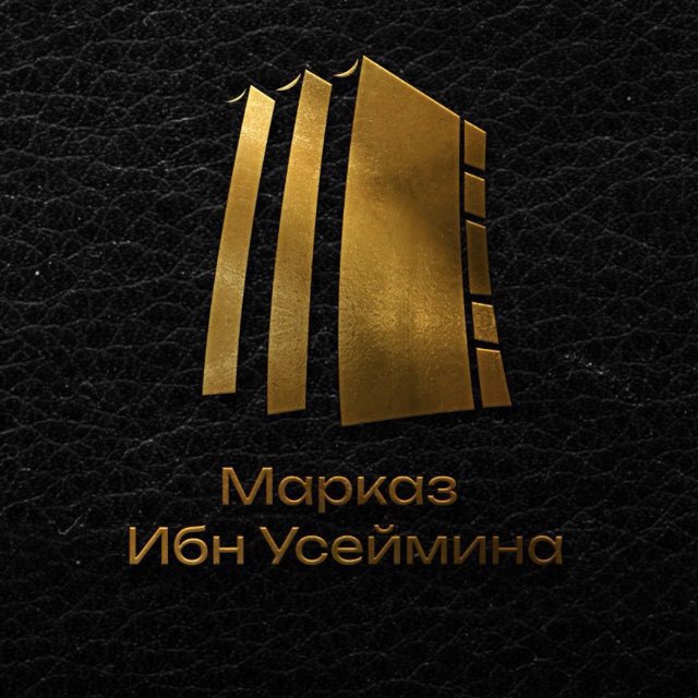 Аватар канала Марказ Ибн Усеймина