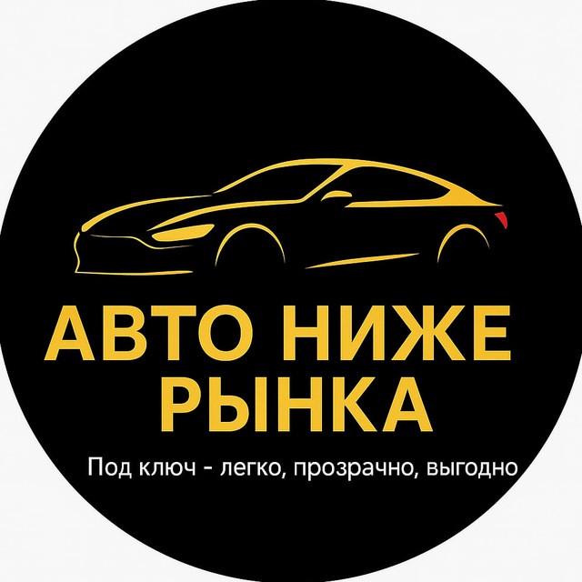 Аватар канала Авто Ниже Рынка