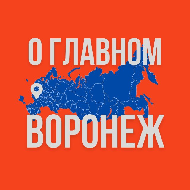 Аватар канала Воронеж - О Главном!