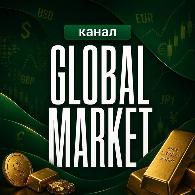 Аватар канала Global Market | КАНАЛ