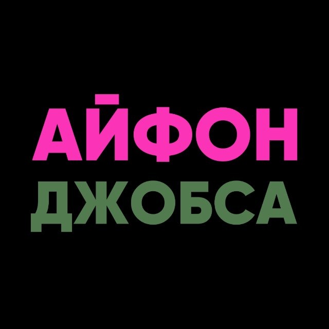 Аватар канала АЙФОН ДЖОБСА