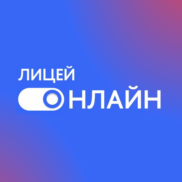 Аватар канала Лицей Онлайн НИУ ВШЭ