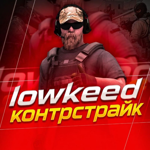 Аватар канала lowkeed 🩸
