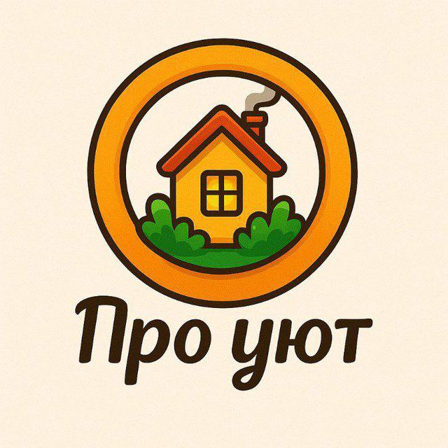 Аватар канала Про уют 🏡 ☕️