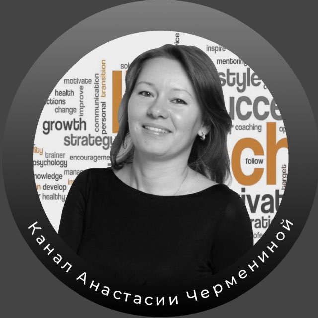 Аватар канала ПРО психологию бизнеса | Анастасия Черменина