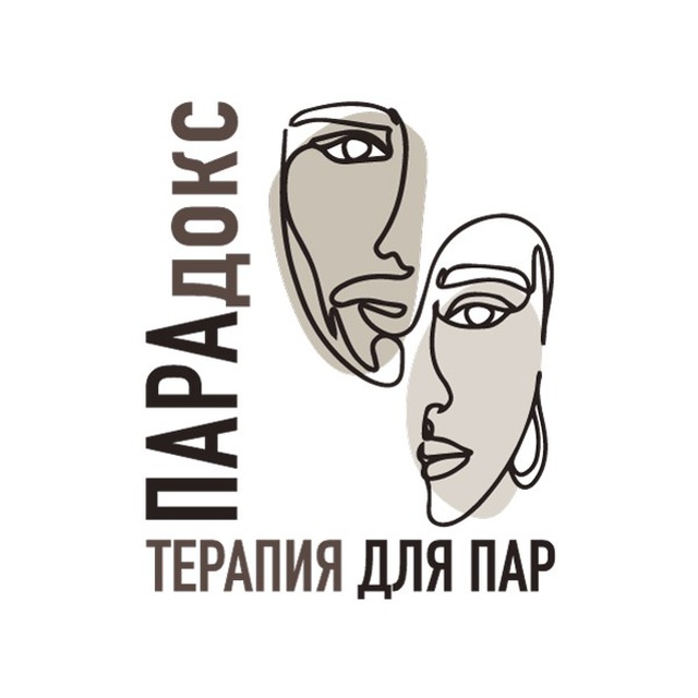 Аватар канала ПАРАдокс | ПРО отношения | терапия для пар