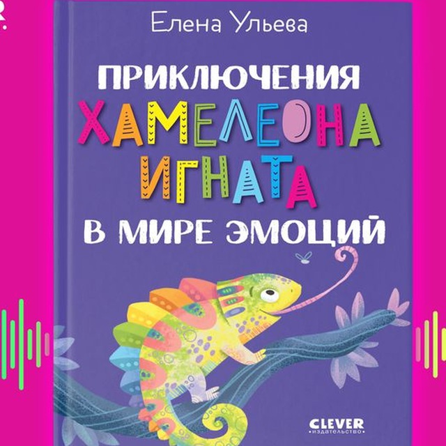 Аватар канала Приключения хамелеона Игната в мире эмоций