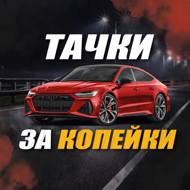Аватар канала Тачки за копейки 🛞