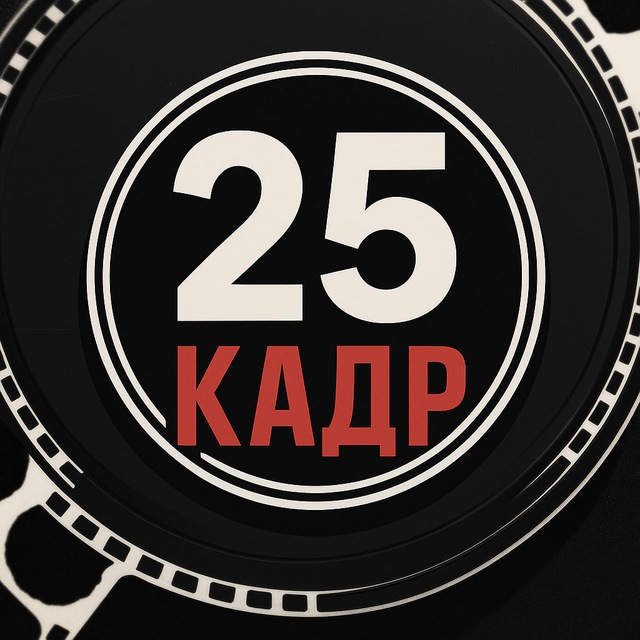 Аватар канала 25 кадр | Фильмы и Сериалы