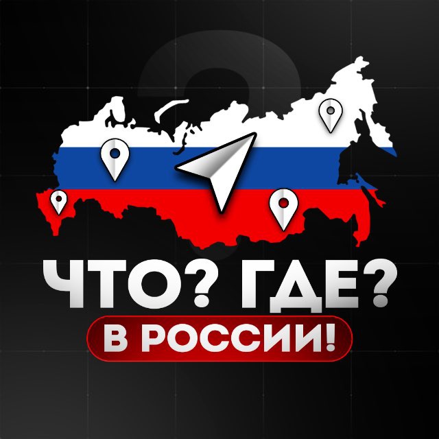 Аватар канала Что? Где? В России!