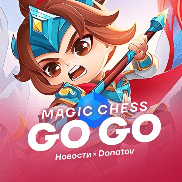 Аватар канала MAGIC CHESS: GOGO | Магические Шахматы