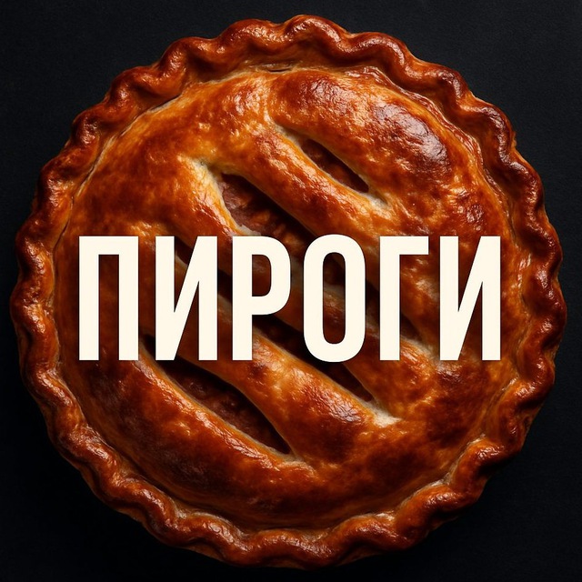 ПИРОГИ