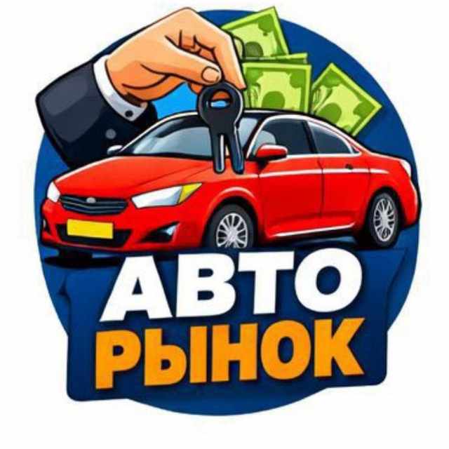 Аватар канала 🚘🚘 Продам Авто 🚘🚘 Проверенные ТС 🧾