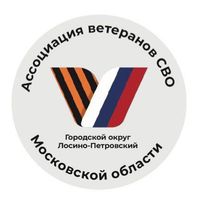Аватар канала Ассоциация ветеранов СВО | г.о. Лосино-Петровский Подмосковье 🇷🇺