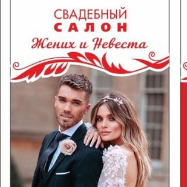 Аватар канала "Жених и Невеста"| Свадебный салон 💍 Мариуполь пр.Металлургов 64 время работы :9.00-17.00.