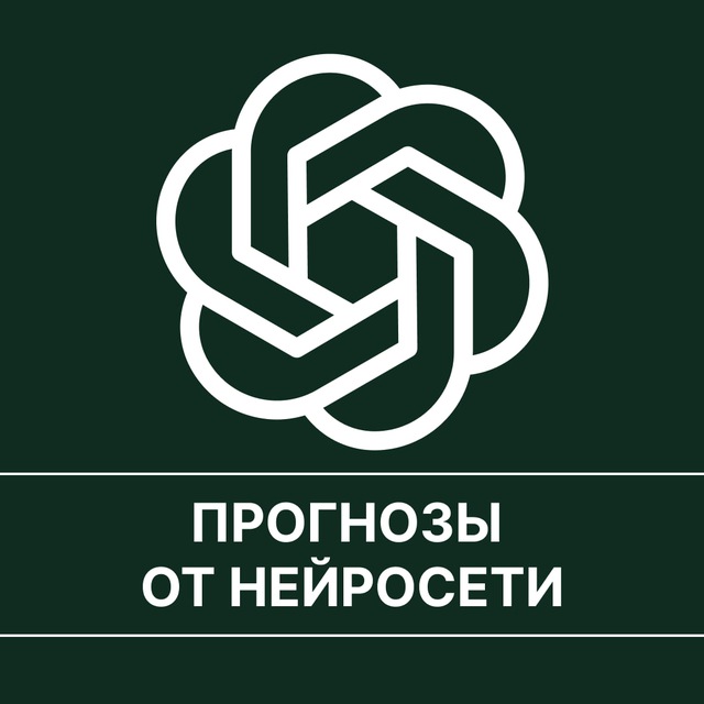 Аватар канала Нейросеть ставит | Прогнозы