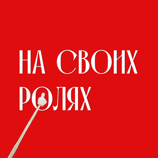 Аватар канала На своих ролях
