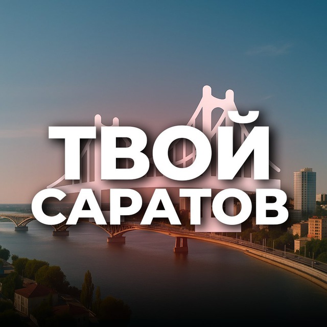 Аватар канала Твой Саратов