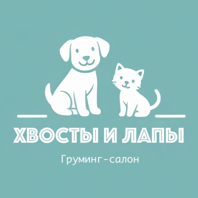 Аватар канала Хвосты и Лапы. Груминг-салон