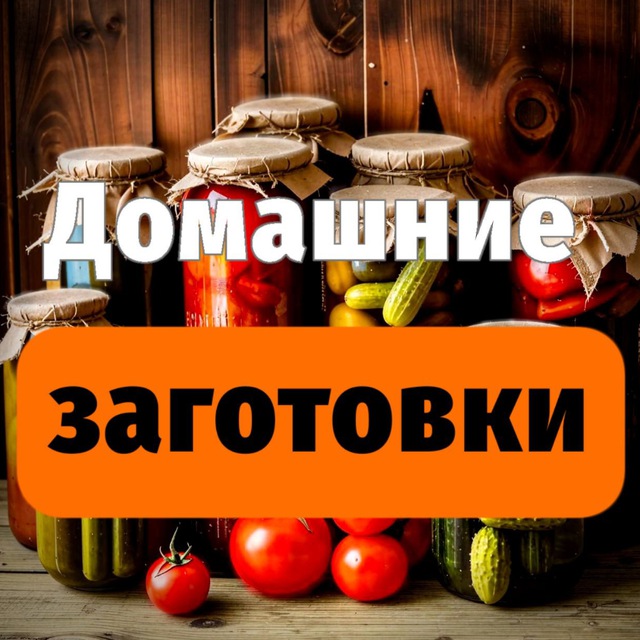Аватар канала Домашние заготовки 🍅🥒консервация