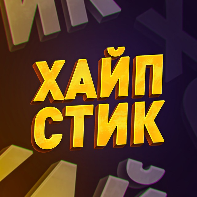 Аватар канала ХАЙПСТИК