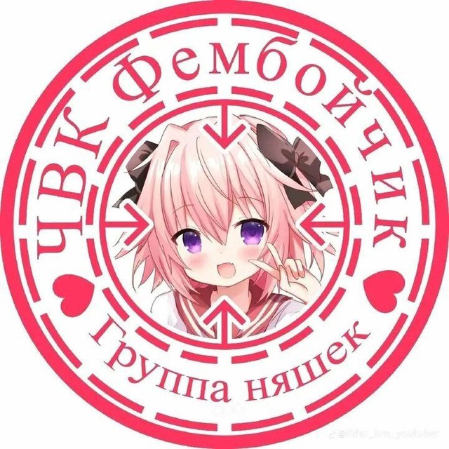 Аватар канала ЧВК Фембойчик