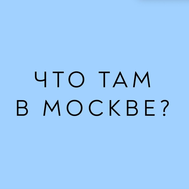 Аватар канала Что там в Москве?
