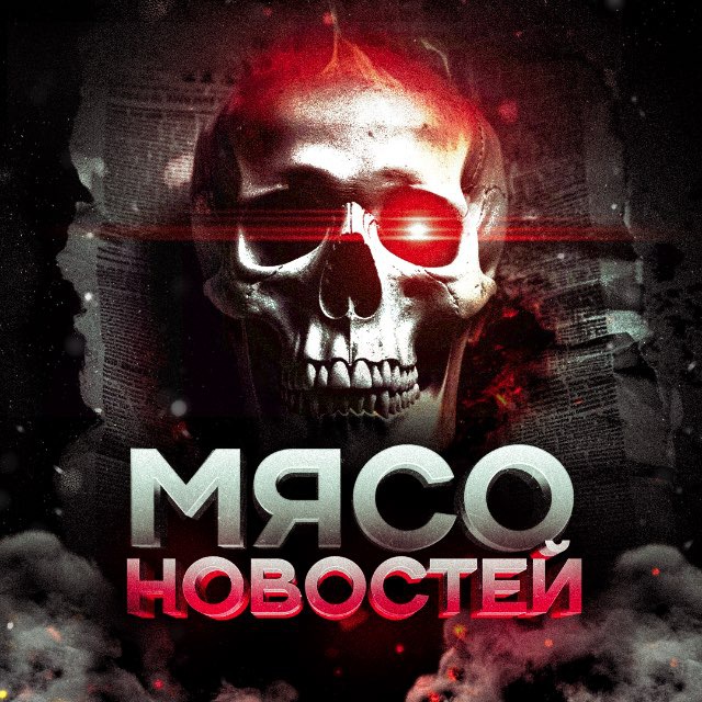 Аватар канала МЯСО НОВОСТЕЙ