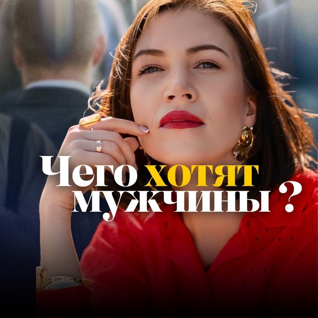Аватар канала Чего хотят мужчины?