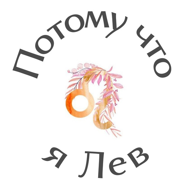 Аватар канала Потому что я Лев